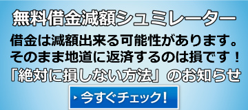 借金解決ゼミナール